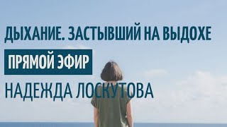 Дыхание по Лоскутовой. Застывший на выдохе. Диагностика. Упражнения.