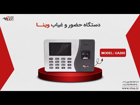 معرفی دستگاه حضور و غیاب وینا مدل 200