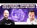 КРИПТО АНАЛИТИКА - КОРРЕКЦИИ КОНЕЦ , КОГДА НОВЫЙ ATH BITCOIN