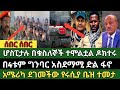 ሰበር ዜና ታህሳስ 26 2018 ምሽት Ethiopian News Today Sun Jan 4 2026