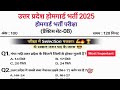 UP Home Guard भर्ती 2025 🔥 | प्रैक्टिस सेट-08 | सबसे महत्वपूर्ण GK प्रश्न
