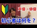 俳優、声優志望の初心者がまずやるべきこととは？