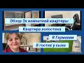 Рум Тур Германия,Обзор трёх комнатной квартиры в Баварской деревне,аренда 3х ком квартиры в деревне