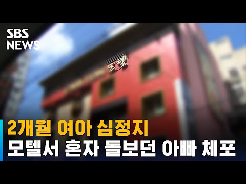 2개월 여아 심정지…모텔서 혼자 돌보던 아빠 체포 / SBS