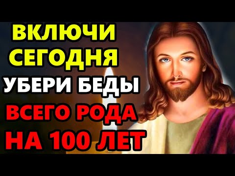 ВКЛЮЧИ И УБЕРИ ВСЕ БЕДЫ РОДА НА 100 ЛЕТ! Сильная Молитва Божией помощи. Православие