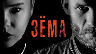 Зема 3 — Трейлер (2021) Комедия, Драма, Россия