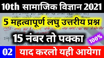 10th Social Science Subjective question 2021 | Social science vvi objective question 10th 2021 |