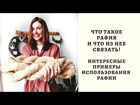 ЧТО ТАКОЕ РАФИЯ И ЧТО ИЗ НЕЕ ВЯЖУТ! ИНТЕРЕСНЫЕ ПРИМЕРЫ ИСПОЛЬЗОВАНИЯ  РАФИИ!