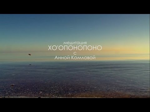 Хо’опонопоно || 11 минут глубокой медитации с Анной Комловой || Техника исправления ошибок