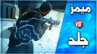 لقطات ميمز وجلد وارزون | COD MW Warzone