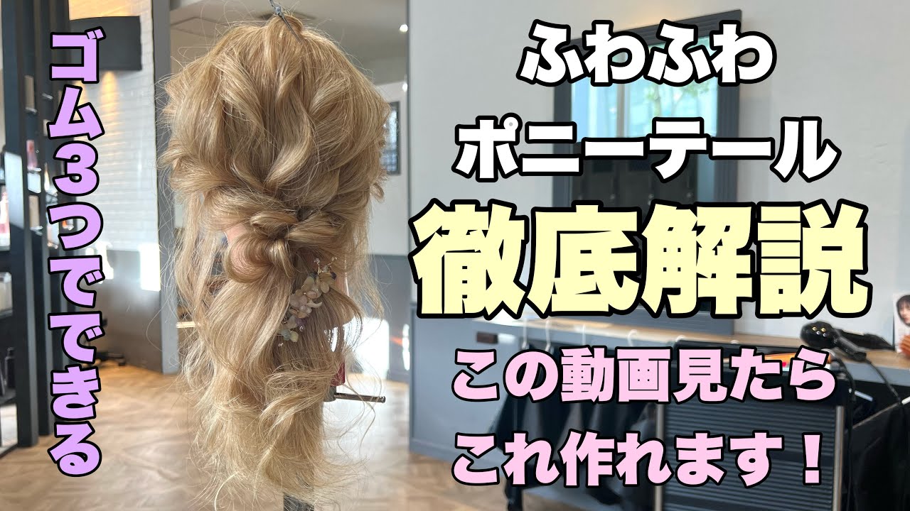 ゴム3つだけで完成！ふわふわポニーテール完全マスター講座✨