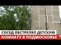 Сосед ОБСТРЕЛЯЛ детей в Подмосковье из винтовки