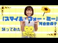 河合奈保子「スマイル・フォー・ミー」踊ってみた♪