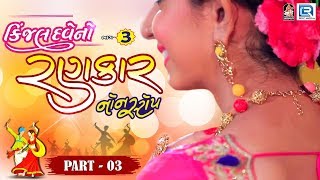 KINJAL DAVE NO RANKAR 3 | KINJAL DAVE | DJ NON STOP GARBA - Part 3 | LATEST GUJARATI GARBA 2017