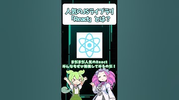 人気のJavaScriptライブラリ「React」とは？ #shorts #ずんだもん #プログラミング
