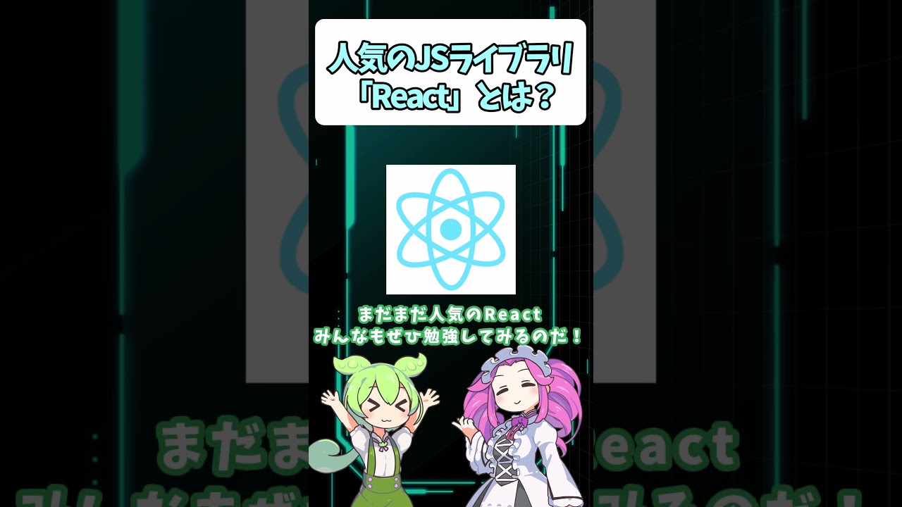 人気のJavaScriptライブラリ「React」とは？ #shorts #ずんだもん #プログラミング