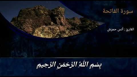 سورة الفاتحة بصوت القارئ (أنس حمرش)