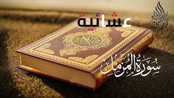 سورة المزمل بترتيل بديع | للقارئ الشيخ د محمد اللحيدان