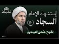 إستشهاد الإمام السجاد ع 1447 هـ الشيخ حسن القيدوم مأتم مدن المنامة إستشهاد الإمام السجاد ع 1447 هـ الشيخ حسن القيدوم مأتم مدن المنامة