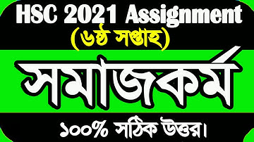 HSC 2021Assignment  6th Week  Answer || HSC 2021 Social Work Assignment 6th Week | সমাজকর্ম ২য় পত্র