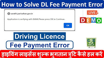 ड्राइविंग लाइसेंस शुल्क भुगतान त्रुटि कैसे हल करें । How to Solve Driving Licence Fee Payment Error