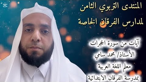 آيات من سورة الحجرات الأستاذ محمد سامي 🤍 مشاركة بـ المنتدى التربوي لمدارس الفرقان الخاصة للبنين 🤍