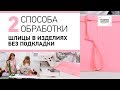 Уроки технологии. Мастер-класс по технологии: два способа обработки шлицы в изделиях без подкладки