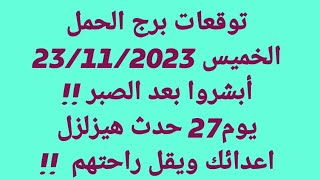 توقعات برج الحمل / الخميس 23/11/2023/أبشروا بعد الصبر !! يوم27 حدث هيزلزل اعدائك ويقل راحتهم  !!