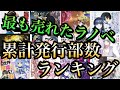 【最も売れたラノベ】累計発行部数ランキング TOP10＋11位〜30位