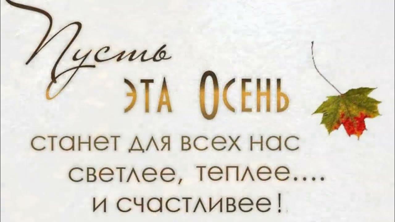 М будет светло и будет тепло. Я желаю вам осень полную любви тёплых. Пусть эта осень будет. Пусть эта осень станет для всех. Счастливой осени.