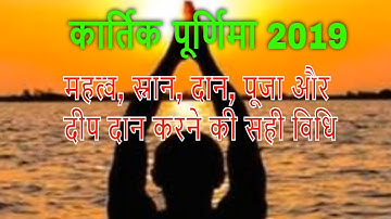 कार्तिक पूर्णिमा का महत्व, स्नान, दान, पूजा और दीप दान करने का सही तरीका | Kartik Purnima 2019