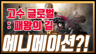 [고수 글로벌: 패왕의 길] 플레이 영상 screenshot 1