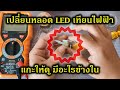 เทียนไฟฟ้า แกะให้ดูมีอะไรข้างในบ้าง พร้อมเปลี่ยน LED ใหม่ง่ายๆ