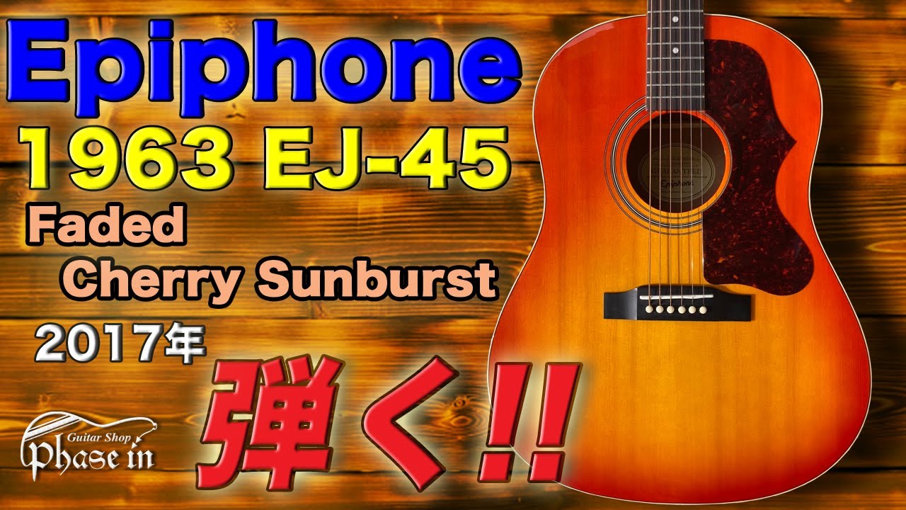 Epiphone EJ-45 FC アコースティックギター 1963 ラウド Epiphone / 1963 EJ-45 / 2017年 / Faded Cherry Sunburst 弾く