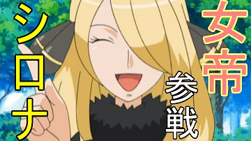 تحميل チャンピオン シロナ تحميل チャンピオン シロナ