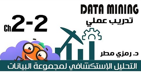 02- تدريب عملي #02 التحليل الاستكشافي لمجموعة البيانات - تنقيب البيانات Data Mining- رمزي مطر