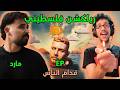رياكشن فلسطيني مارد قدام الناس Mared Odam El Nas EP 
