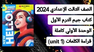 قراءة كلمات (unit 1) الوحدة الأولي كاملة الصف الثالث الإعدادي من كتاب جيم Gem ترم أول 2024