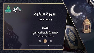 تلاوة خاشعة ( شهر رمضان الذي أنزل فيه القرآن ) القارئ فهد البواردي