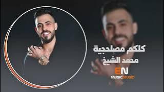 انت وهو وهي كلكم مصلحجية - محمد الشيخ