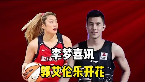 上午十點，28歲李夢公布喜訊，郭艾倫樂開花，球迷紛紛送祝福 - 天天要聞