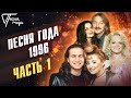 Песня года 1996 часть 1 Леонид Агутин Анжелика Варум Лариса Долина Игорь Николаев и др