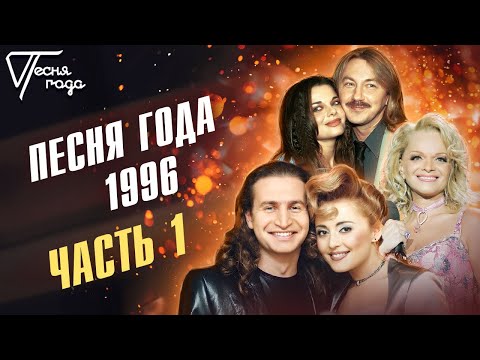 Песня Года 1996 | Леонид Агутин, Анжелика Варум, Лариса Долина, Игорь Николаев И Др.