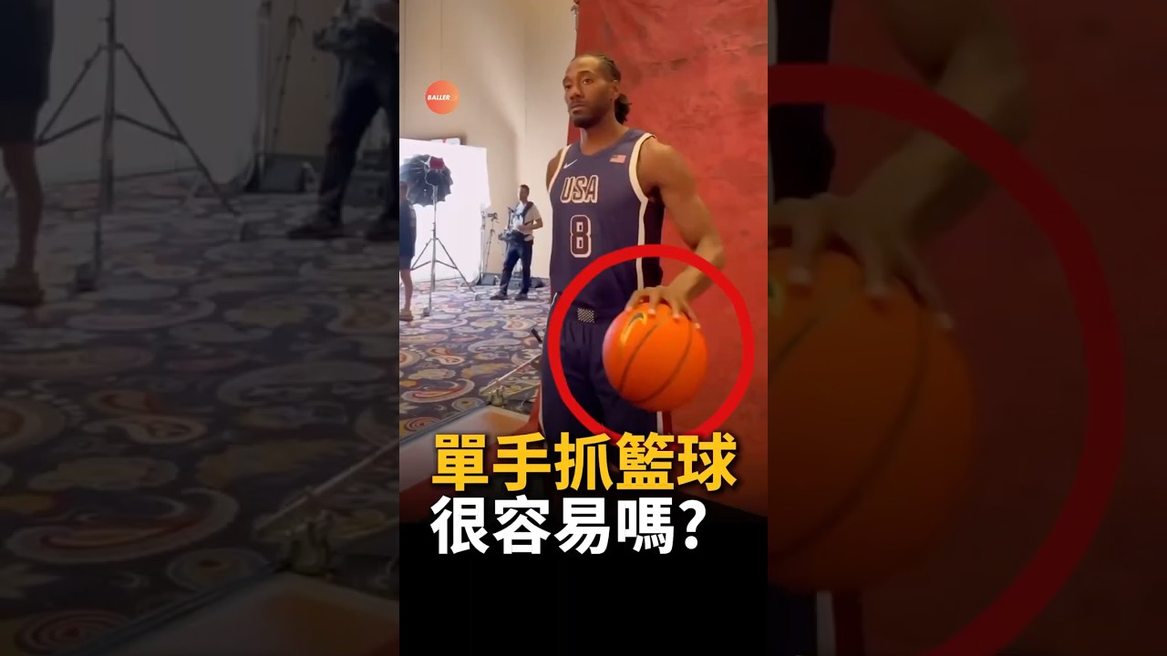 是不是每個NBA球員都可以單手抓球？ #nba  #籃球 #basketball