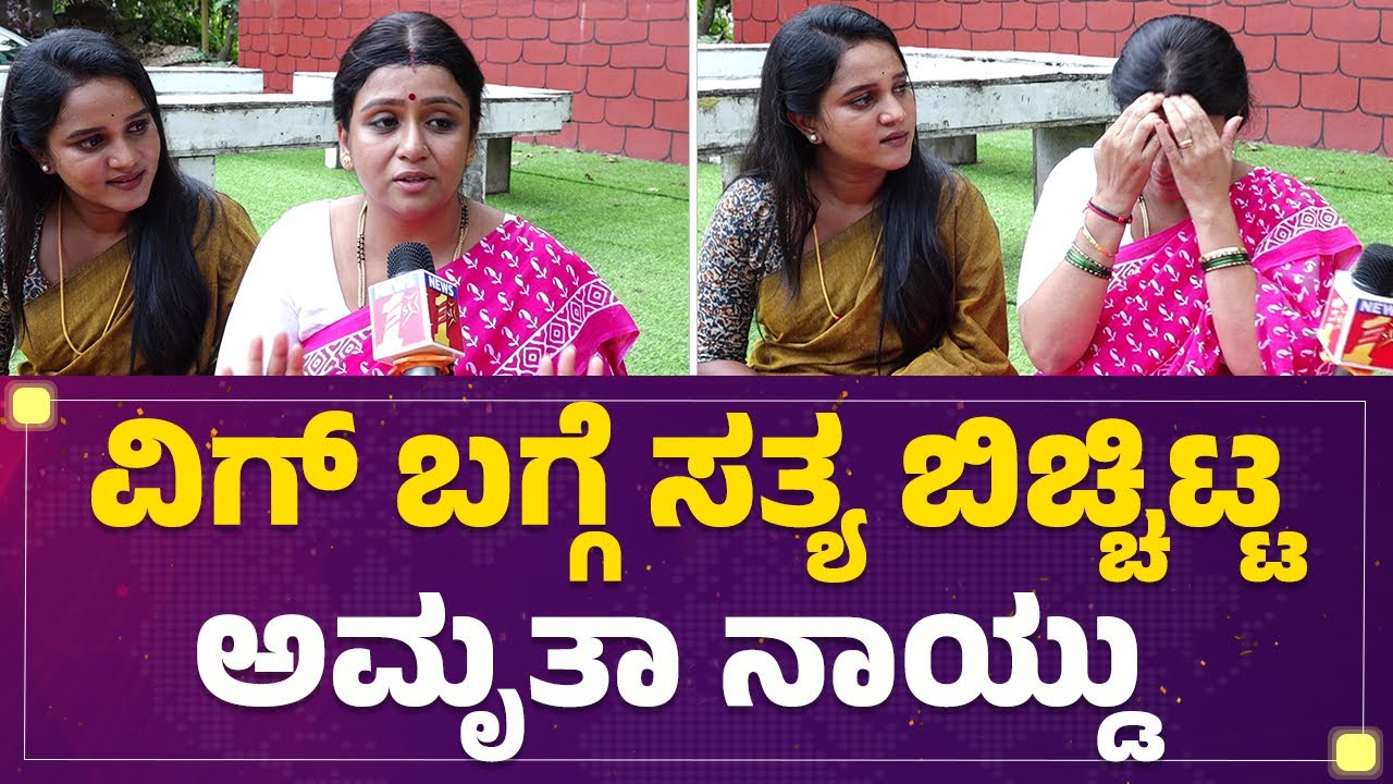 Wig​ ಬಗ್ಗೆ ಸತ್ಯ ಬಿಚ್ಚಿಟ್ಟ Amrutha Naidu | Nandagokula | @FilmyFirst Kannada
