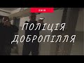 Поліція Добропілля. Вогнева підготовка (2018 рік)