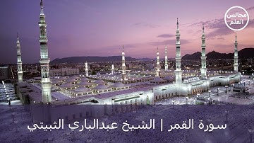 54 | سورة القمر | الشيخ عبدالباري الثبيتي