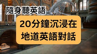 【英語隨身聽】英文會話實戰 | 旅遊英語對話|美語口語與聽力加強版 |沉浸式英語聽力練習每天一遍3個月學會美語|English Learning