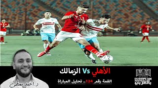 الأهلي الزمالك..تحليل القمة ال 124