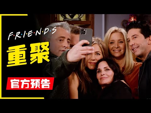 【原聲雙字】老友記（六人行）2021「重聚首」官方預告 (Friends: The Reunion）5月27日HBO Max線上直播